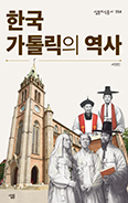 개신교 종교사가가 풀어낸  「한국가톨릭의 역사」