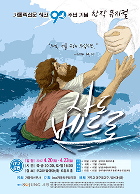 창작뮤지컬 ‘사도 베드로’ 신자들 관심 고조