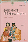 송봉모 신부 ‘요한복음산책 시리즈’ 4 「용기를 내어라, 내가 세상을 이겼다1」