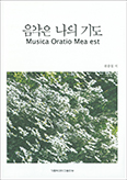 가톨릭대 총장 원종철 신부, 「음악은 나의 기도」 펴내
