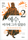 제임스 마틴 신부 「예수, 여기에 그가 있었다 2」 출간
