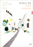 [새책]「돌아오는 길은 언제나 따뜻하겠지」