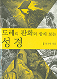 [새책]「도레의 판화와 함께 보는 성경」