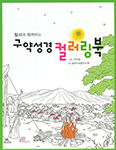 [새책]「필사와 함께하는 구약성경 컬러링북」