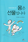 몸은 선물입니다 : 당신을 위한 몸의 신학