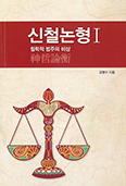 김병수 신부의 「신철논형Ⅰ- 철학적 범주의 비상」