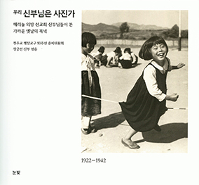 「우리 신부님은 사진가」
