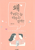 [출판단신] 「왜 우리는 늘 다투는 걸까?」