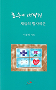 [출판단신] 「호수에 새겨진 새들의 발자국은」