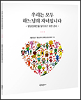 서울대교구 장애인신앙교육부, 발달장애인 사목 위한 「우리는 모두 하느님의 자녀…」 출간
