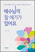 ‘부활’ 김태원씨 부인 이현주씨 신앙 에세이집 「예수님께 할 얘기가 있어요」