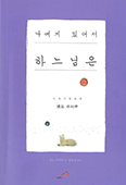 「나에게 있어서 하느님은」