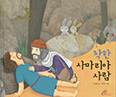 「착한 사마리아 사람」