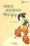 「베를린 지하철역의 백수광부」
