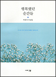 「행복했던 순간들」