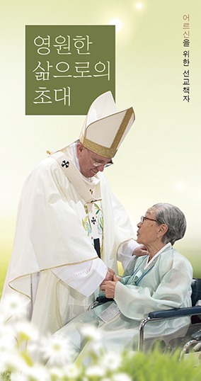 서울대교구 홍보국, 어르신 선교책자 「영원한 삶으로의 초대」