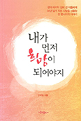 [출판단신] 내가 먼저 희망이 되어야지