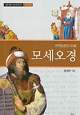 [출판단신] 구약성경의 이해 - 모세오경