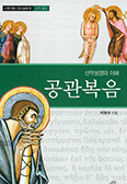 [출판단신] 신약성경의 이해 - 공관복음