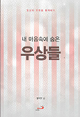 「내 마음속에 숨은 우상들」