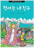 [출판단신] 「천사는 내 친구」