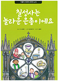 [출판단신] 「칠성사는 놀라운 은총이에요」