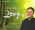 [출판단신] 「하느님의 은총 보따리 고해성사」