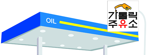 유튜브 ‘가톨릭 주유소’ 운영자 이영제 신부