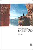 「나그네 생각」, 길 위에서 얻은 깨달음 나누다