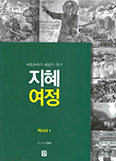 [출판단신]「지혜 여정 : 역사서1」