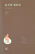 [출판단신] 「용서에 대하여」