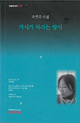 [출판단신]「가시가 자라는 방식」