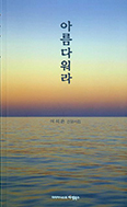 [새책]「아름다워라」