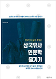 [새책]「현대인의 삶이 투영된 삼국유사 인문학 즐기기」