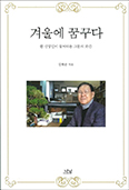 [새책]「겨울에 꿈꾸다-한 신앙인이 들여다본 그분의 곳간」