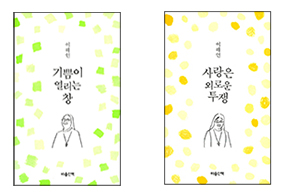  이해인 수녀 책 두 권, 「기쁨이 열리는 창」, 「사랑은 외로운 투쟁」 