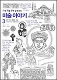 「난생 처음 한번 공부하는 미술 이야기」 3·4권