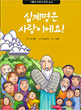 [새책] 「십계명은 사랑이에요」