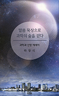 하창식 교수 에세이 「말씀 묵상으로 과학의 숲을 걷다」