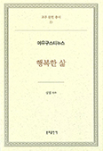 [출판단신] 아우구스티누스 「행복한 삶」