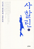 [출판단신]「사할린」