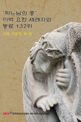 주교회의 시복시성특위, 「시복자료집」 발간