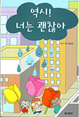 중고딩! 힘내~ 「역시! 너는 괜찮아」