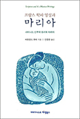 [새책] 「프랑스 학파 영성과 마리아」