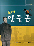 [새책] 「도마 안중근」