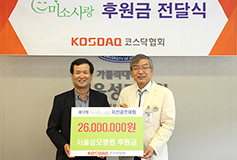 코스닥협회, 서울성모병원 저소득 환아 후원금 전달