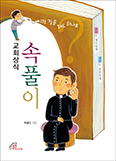 「교회상식 속풀이」- 이런 질문 해도 되나요