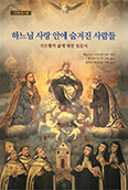 [새책] 「하느님 사랑 안에 숨겨진 사람들」