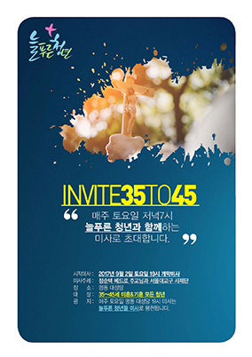 서울대교구 주교좌명동본당, ‘늘푸른 청년 미사’ 개설