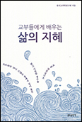 한국교부학연구회 「교부들에게 배우는 삶의 지혜」